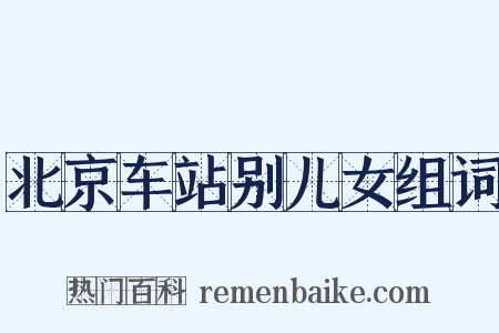 北京车站别儿女组词是什么意思的图片